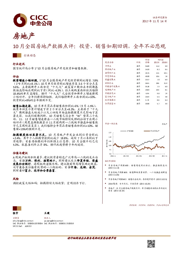 房地产行业动态：10月全国房地产数据点评：投资、销售如期回调，全年不必悲观