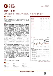 钢铁、建材行业10月数据点评：粗钢日产环比微跌，水泥价格持续推涨