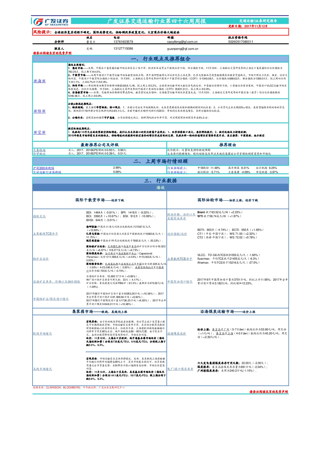 交通运输行业第四十六周周报
