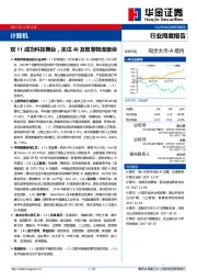 计算机行业周度报告：双11成为科技舞台，关注AI及智慧物流板块