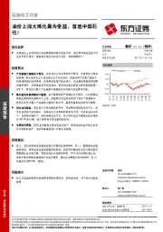 石油化工行业：油价上涨大炼化最为受益，首选中国石化！