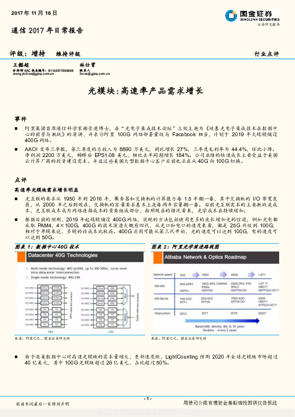 通信2017年日常报告：光模块：高速率产品需求增长