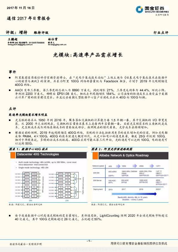 通信2017年日常报告：光模块：高速率产品需求增长