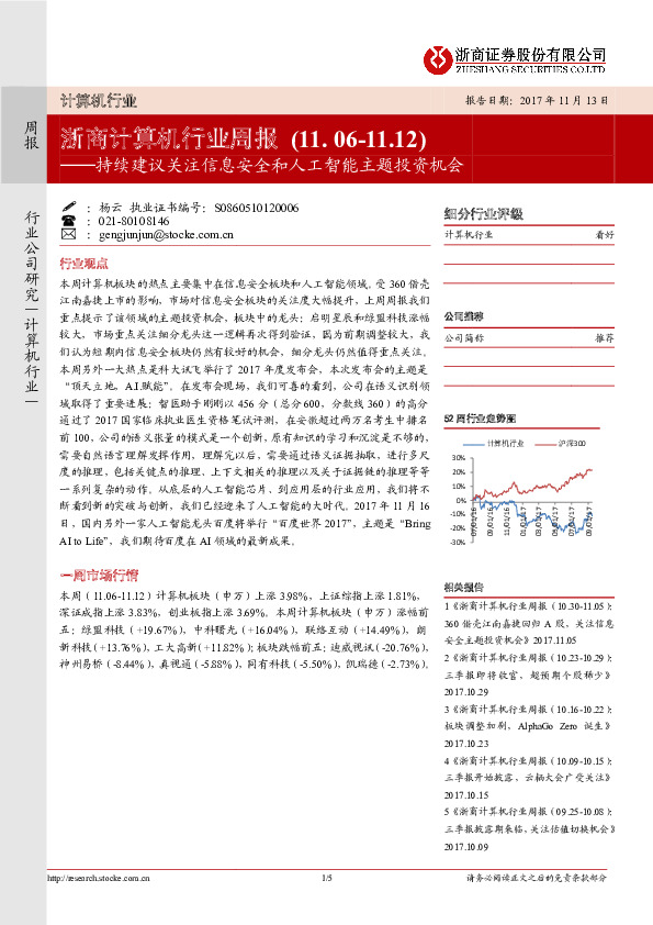 浙商计算机行业周报：持续建议关注信息安全和人工智能主题投资机会