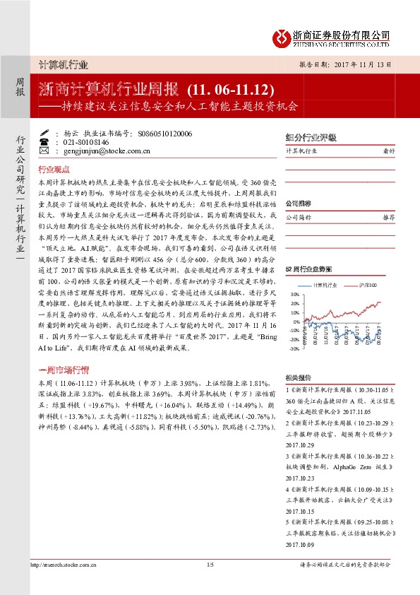 浙商计算机行业周报：持续建议关注信息安全和人工智能主题投资机会