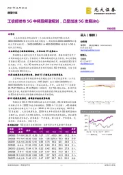 通信行业动态：工信部发布5G中频段频谱规划，凸显加速5G发展决心