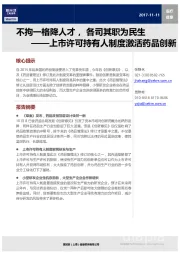 医疗健康行业：不拘一格降人才，各司其职为民生-上市许可持有人制度激活药品创新