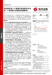 计算机行业动态跟踪：科技部发布人工智能开放创新平台名单，AI规划进入全面启动实施阶段