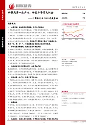 计算机行业2018年度策略：科技是第一生产力，转型中孕育大机会