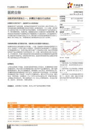 医药生物创新药系列报告之一：供需双升催生行业拐点