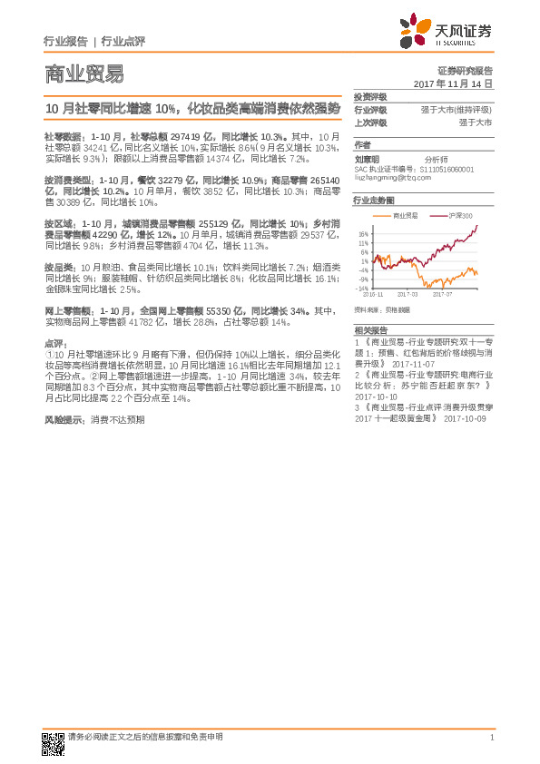 商业贸易行业点评：10月社零同比增速10%，化妆品类高端消费依然强势