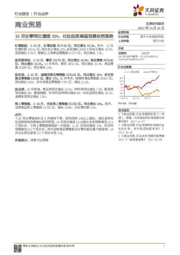 商业贸易行业点评：10月社零同比增速10%，化妆品类高端消费依然强势