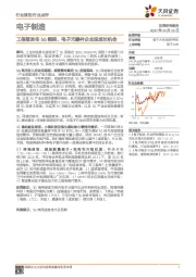 电子制造行业点评：工信部发布5G频段，电子元器件企业迎成长机会