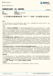 快递物流行业研究：10月快递业务量增速或受“双十一”压制，行业质变正在发生