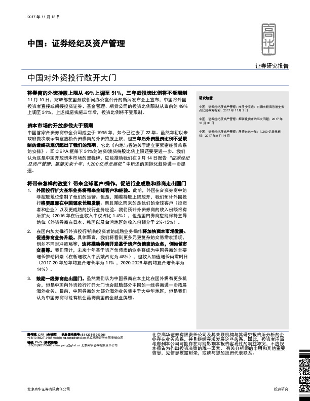中国：证券经纪及资产管理：中国对外资投行敞开大门