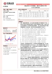 水泥行业跟踪报告：极低库位下开启错峰，看好水泥跨年行情