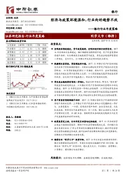 银行行业年度策略：经济与政策环境温和，行业向好趋势不改