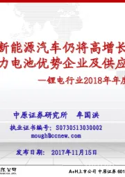 锂电行业2018年年度投资策略：新能源汽车仍将高增长 围绕动力电池优势企业及供应链布局