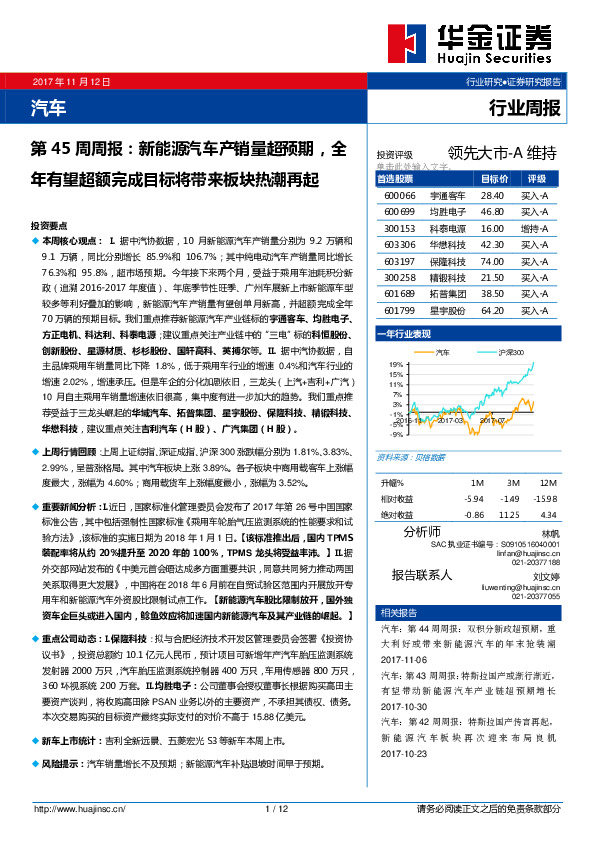 汽车行业：第45周周报：新能源汽车产销量超预期，全年有望超额完成目标将带来板块热潮再起