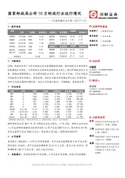 交通运输行业日报：国家邮政局公布10月邮政行业运行情况