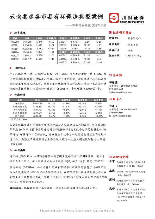 环保行业日报：云南要求各市县有环保法典型案例