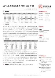 石化行业日报：API上周原油库存增加650万桶