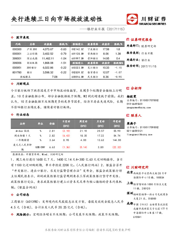 银行业日报：央行连续三日向市场投放流动性