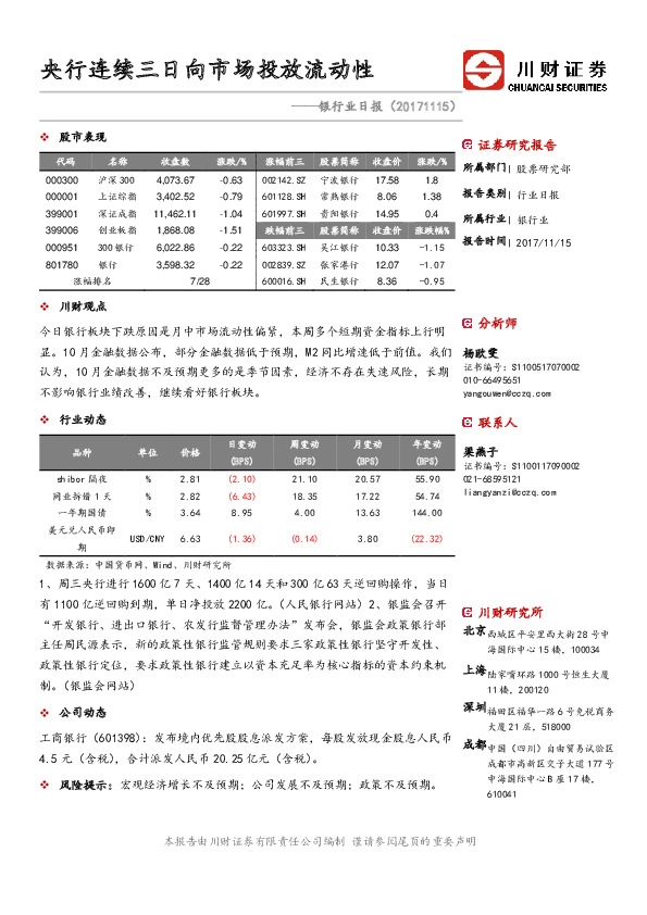 银行业日报：央行连续三日向市场投放流动性