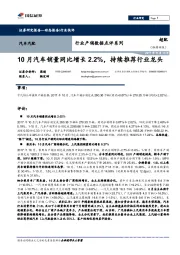 汽车汽配行业产销数据点评系列：10月汽车销量同比增长2.2%，持续推荐行业龙头