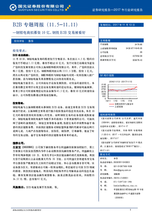 B2B专题周报：钢银电商拟募资10亿，钢铁B2B交易被看好