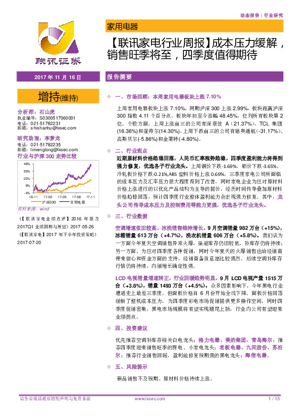 【联讯家电行业周报】成本压力缓解，销售旺季将至，四季度值得期待