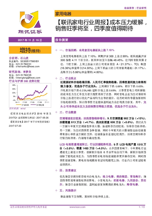 【联讯家电行业周报】成本压力缓解，销售旺季将至，四季度值得期待