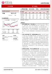 电气设备行业深度：三季报回顾，关注光伏、风电、工控及低压板块