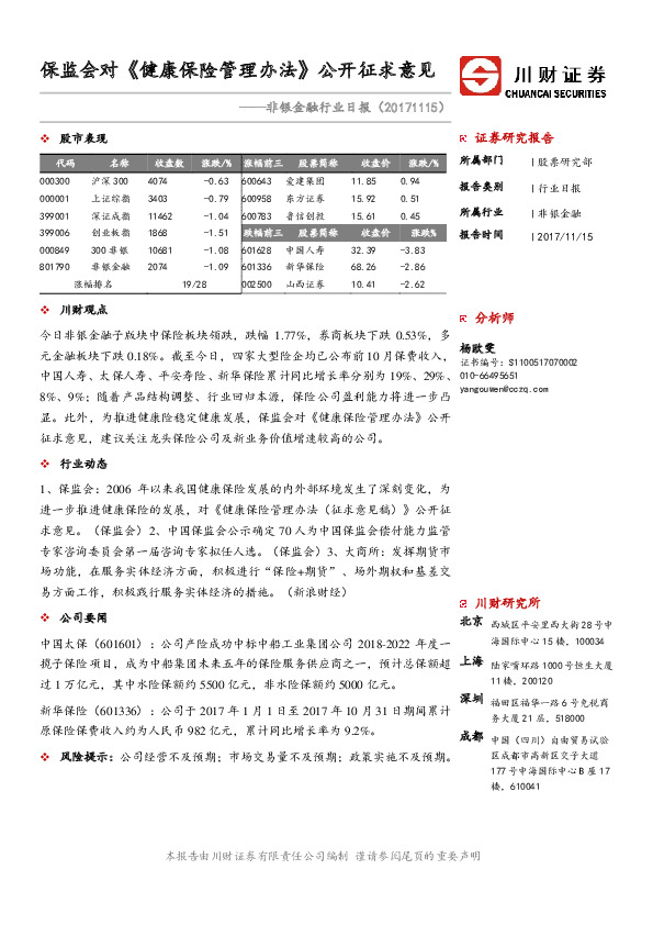 非银金融行业日报：保监会对《健康保险管理办法》公开征求意见