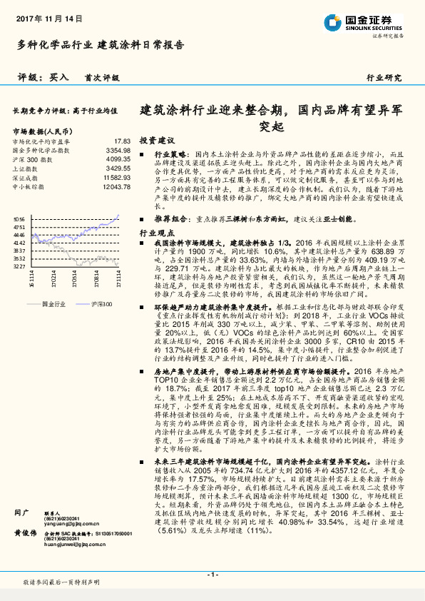 种化学品行业建筑涂料日常报告：建筑涂料行业迎来整合期，国内品牌有望异军突起