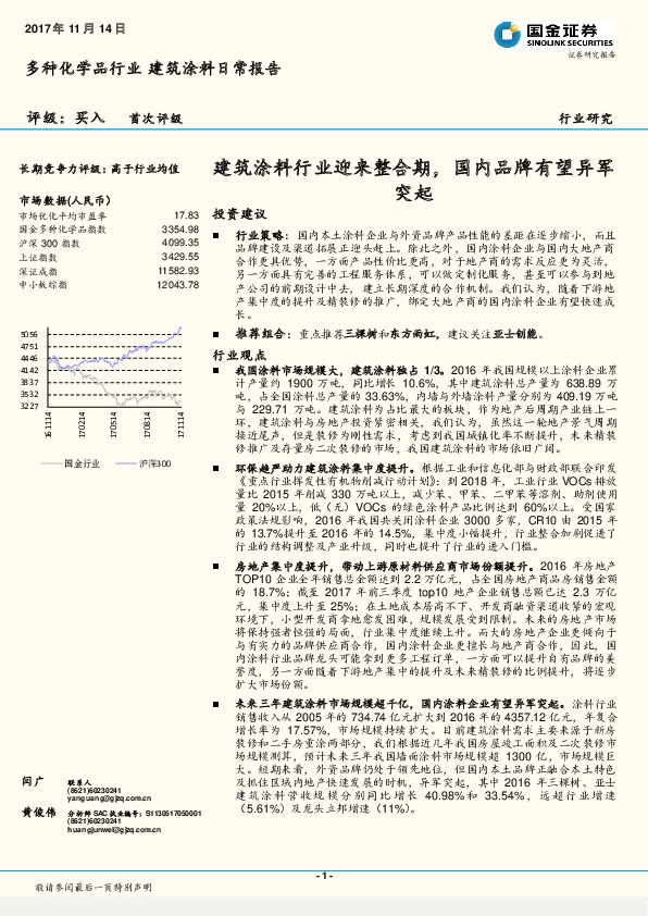 种化学品行业建筑涂料日常报告：建筑涂料行业迎来整合期，国内品牌有望异军突起
