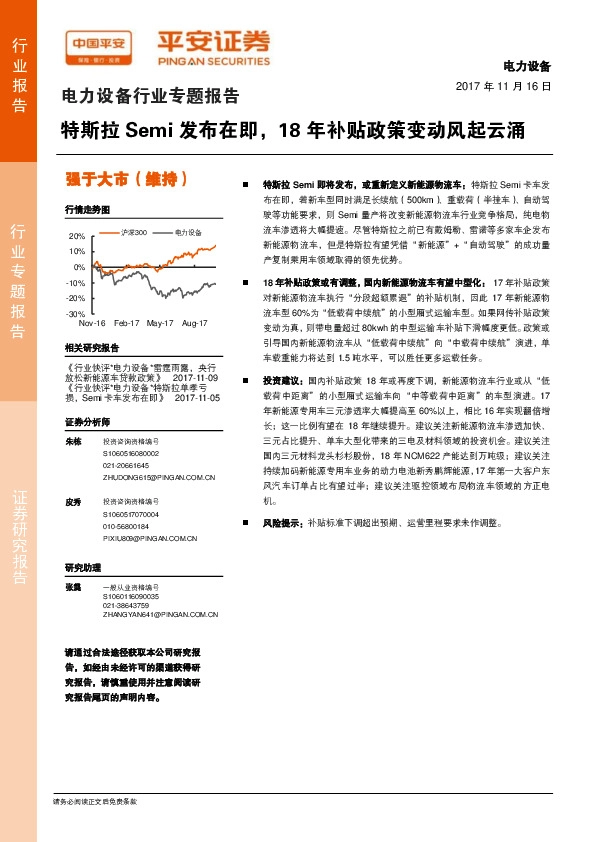 电力设备行业专题报告：特斯拉Semi发布在即，18年补贴政策变动风起云涌