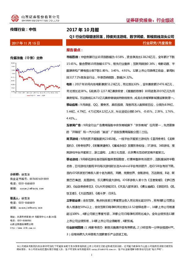 传媒行业2017年10月报：Q3行业归母增速回落，持续关注游戏、数字阅读、影视院线龙头公司