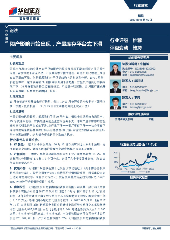 钢铁行业快评：限产影响开始出现，产量库存平台式下滑