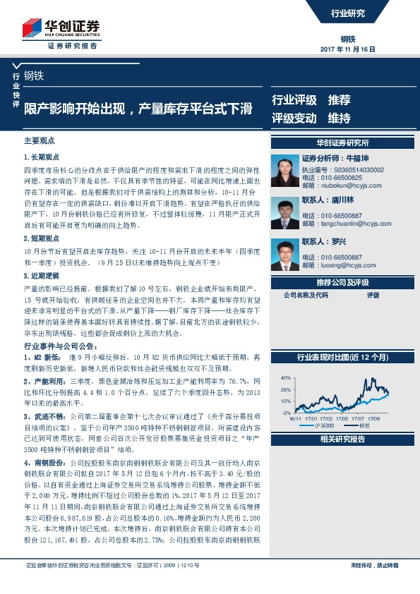 钢铁行业快评：限产影响开始出现，产量库存平台式下滑