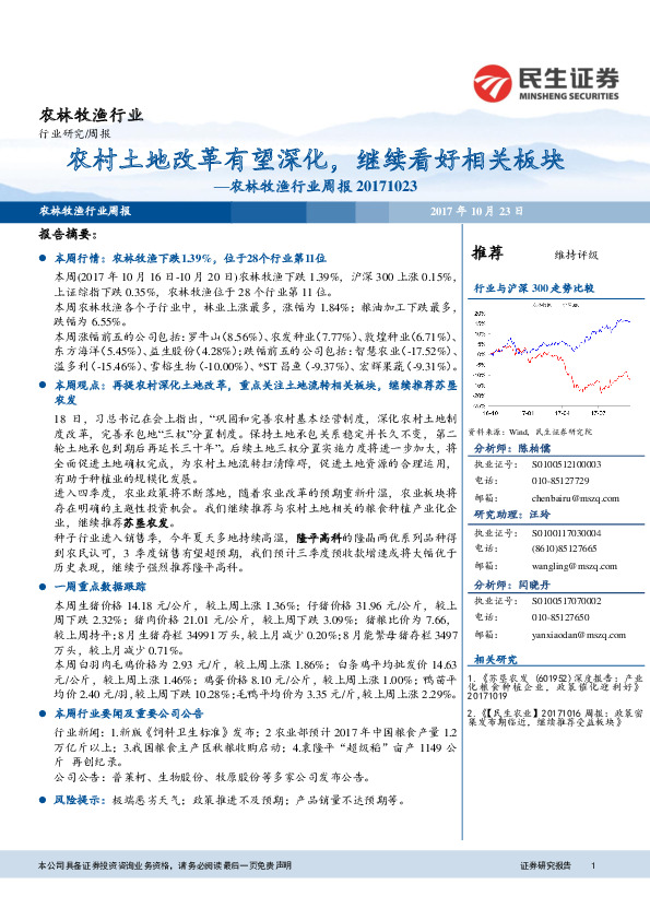 农林牧渔行业周报：农村土地改革有望深化，继续看好相关板块