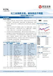 民生化工周报：化工品涨跌互现，板块效应不明显