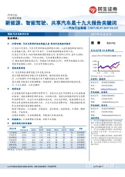 汽车行业周报：新能源、智能驾驶、共享汽车是十九大报告关键词