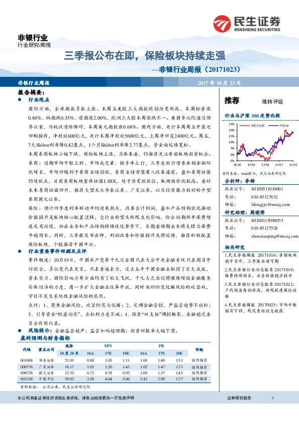 非银行业周报：三季报公布在即，保险板块持续走强