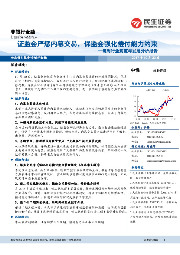 非银行金融：每周行业规范与发展分析报告-证监会严惩内幕交易，保监会强化偿付能力约束