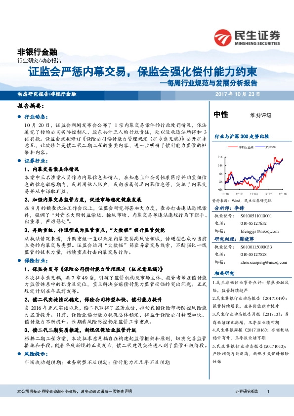 非银行金融：每周行业规范与发展分析报告-证监会严惩内幕交易，保监会强化偿付能力约束