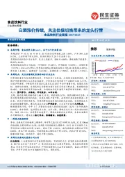 食品饮料行业周报:白酒涨价持续,关注估值切换带来的龙头行情