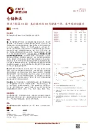 快递行业月报第11期：基数效应致10月增速下滑，集中度继续提升