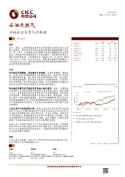 石油天然气：多地出台冬季气价新政