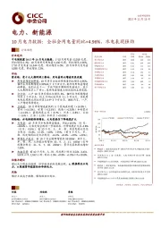 电力、新能源：10月电力数据：全社会用电量同比+4.96%，水电表现强劲